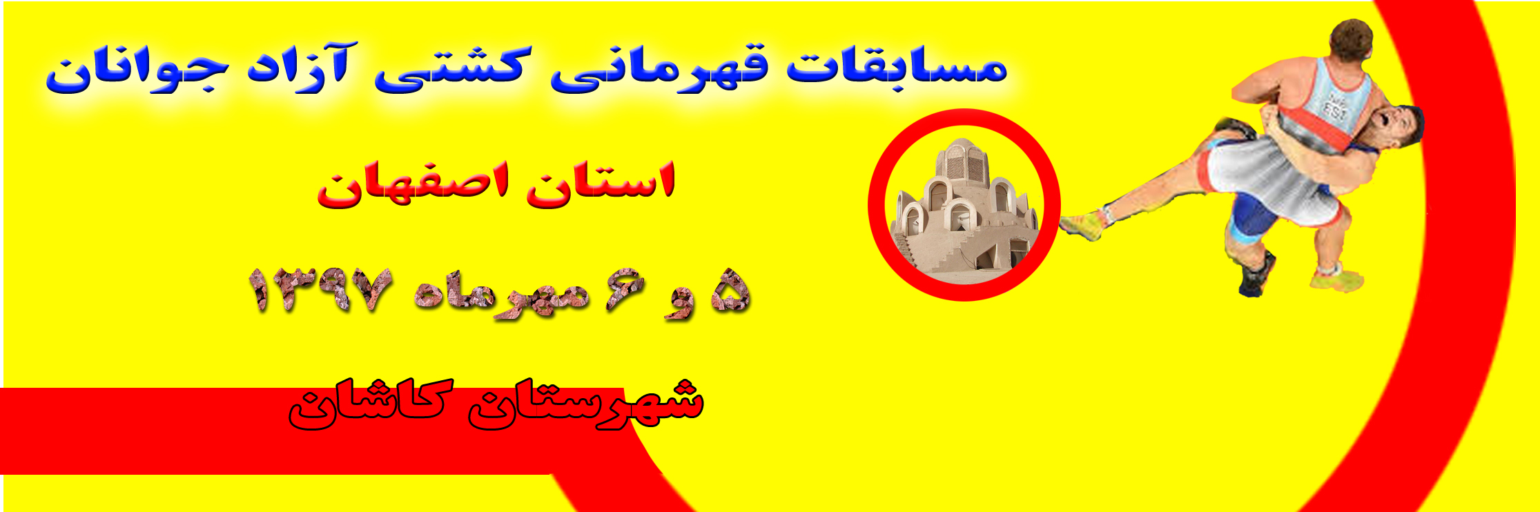 کاشان میزبان مسابقات کشتی قهرمانی استان
